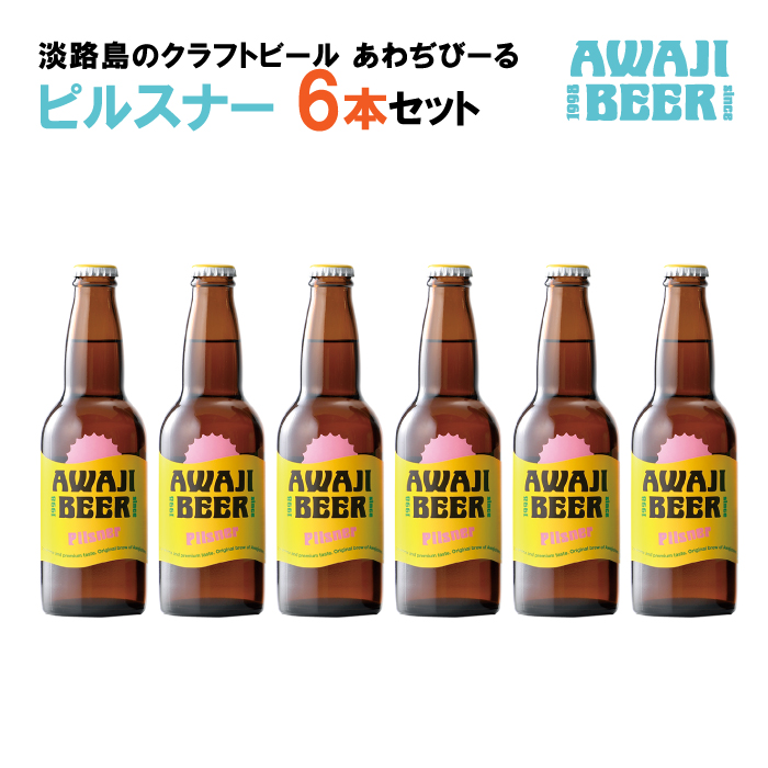 あわぢびーるピルスナー６本セット《淡路島のクラフトビール》