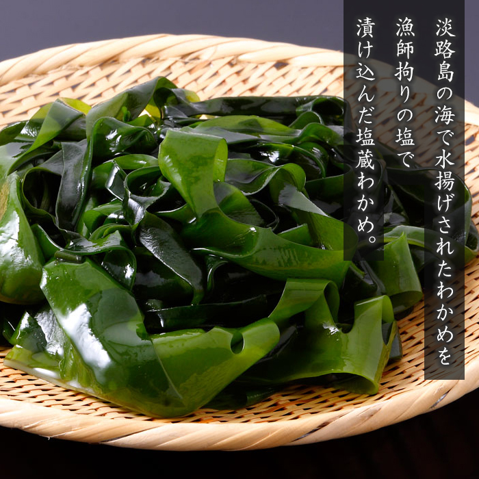 淡路島産 塩蔵わかめと茎わかめ 各3袋