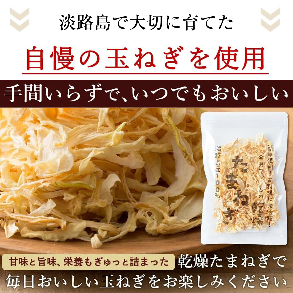 今井ファームの淡路島産乾燥玉ねぎ50g 玉ねぎ
