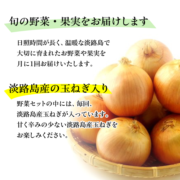 淡路島産野菜定期便６ヶ月【毎月下旬休日お届け】　野菜セット