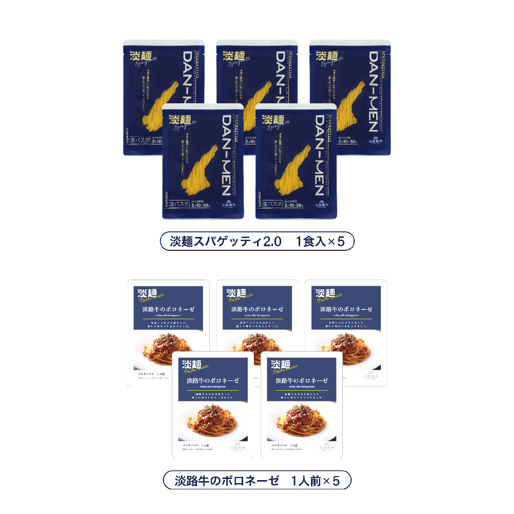 【淡路麺業】DAN-MEN スパゲッティ2.0＆淡路牛のボロネーゼ 5人前
