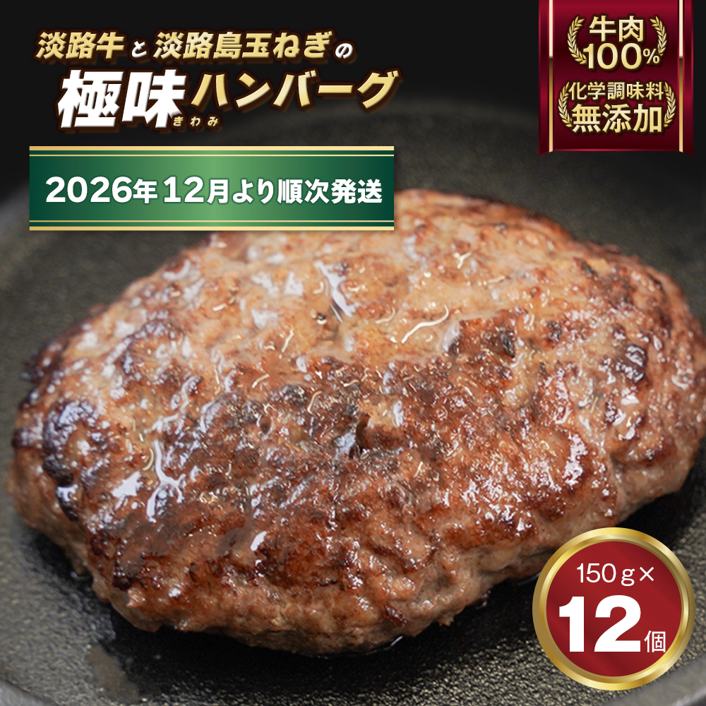 極味ハンバーグ 150g×12個【2026年1 2 月より順次発送】ハンバーグ
