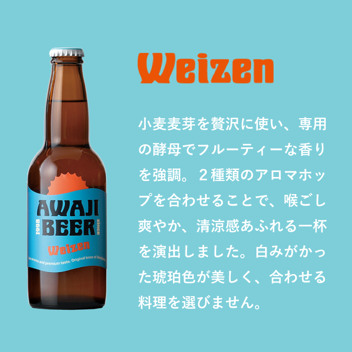 あわぢびーるヴァイツェン６本セット《淡路島のクラフトビール》