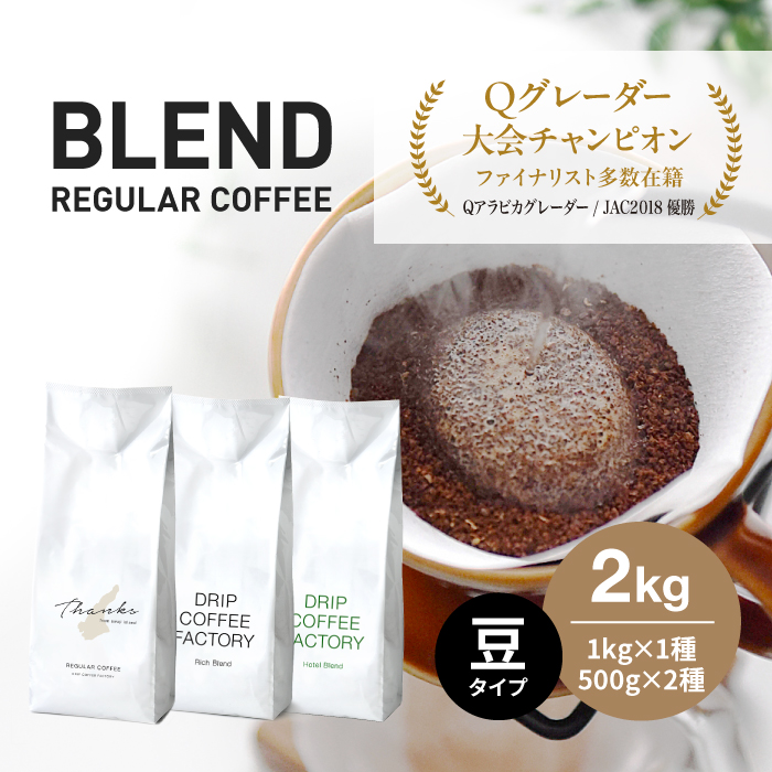 コーヒー 豆　豆のまま 淡路島アソートセット 3種 2kg（500g×計4袋） 飲み比べ