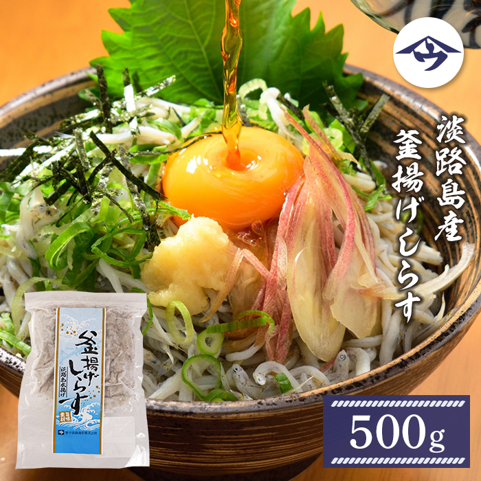 淡路島産 釜揚げしらす 500g　しらす
