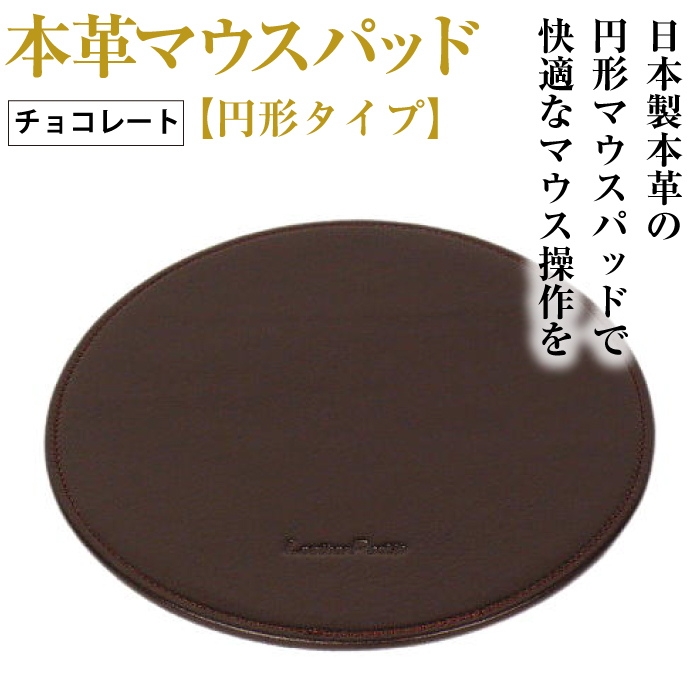 本革マウスパッド【円形タイプ】（チョコレート）