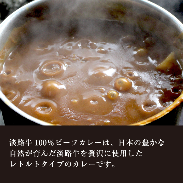 淡路牛100％ ビーフカレー 200g×8袋　レトルトカレー