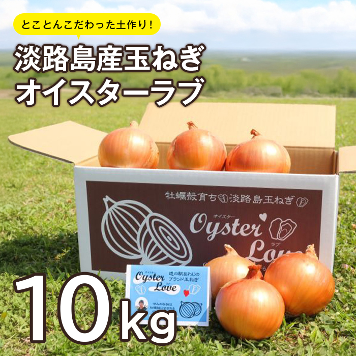 淡路島産玉ねぎオイスターラブ 10kg箱　玉ねぎ