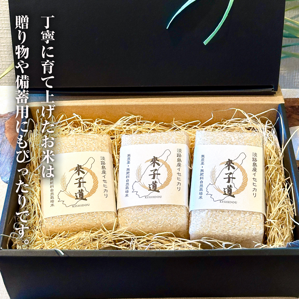 來子道米 ～きしどうまい～ 450g×3個 【栽培期間中、無農薬無肥料】 白米