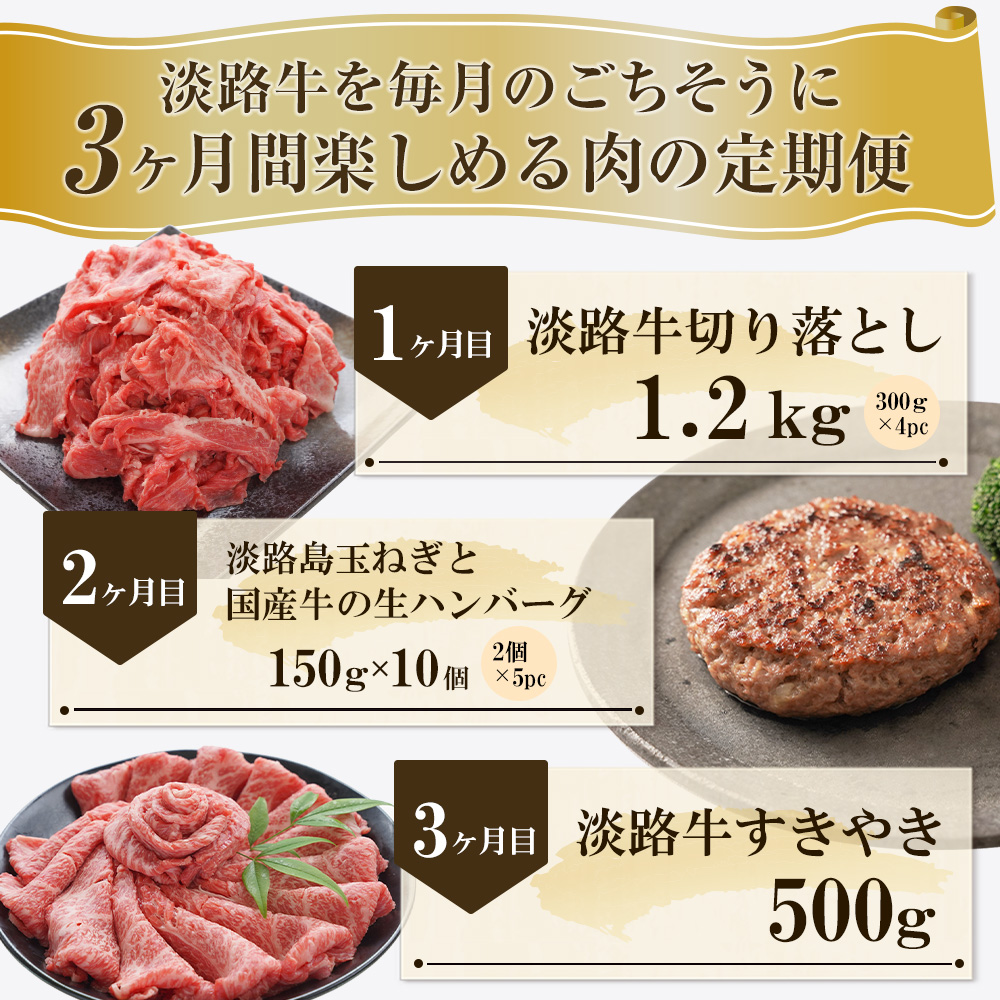 【3ヶ月コース2026年12月発送～】「淡路牛」肉の定期便(切り落とし・ハンバーグ・すきやき)