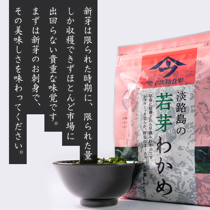 淡路島産 若芽わかめ 300ｇ×3袋【早摘みわかめ】