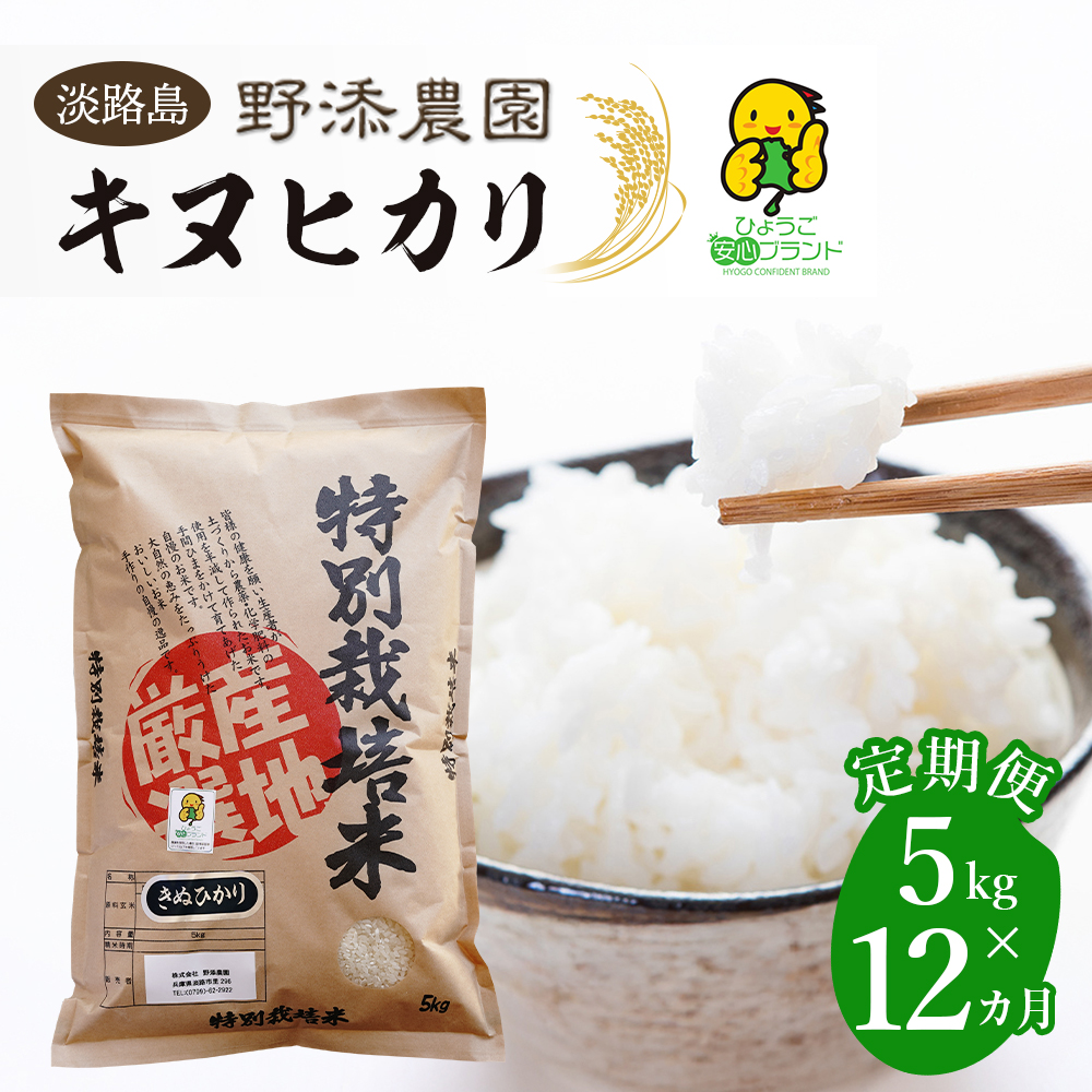 【定期便】野添農園のキヌヒカリ 5kgｘ12ヶ月 白米