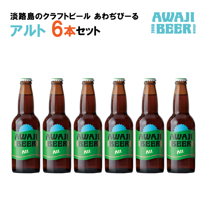 あわぢびーるアルト６本セット《淡路島のクラフトビール》