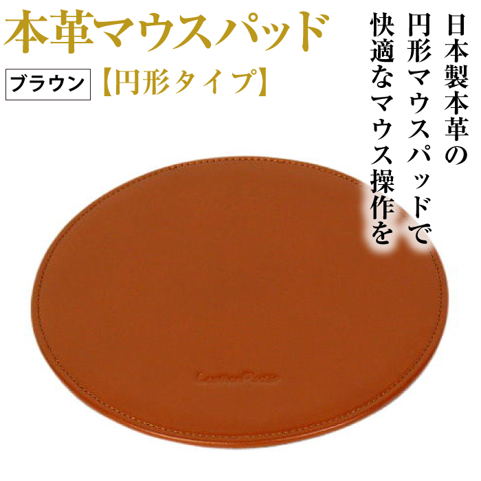 本革マウスパッド【円形タイプ】（ブラウン）
