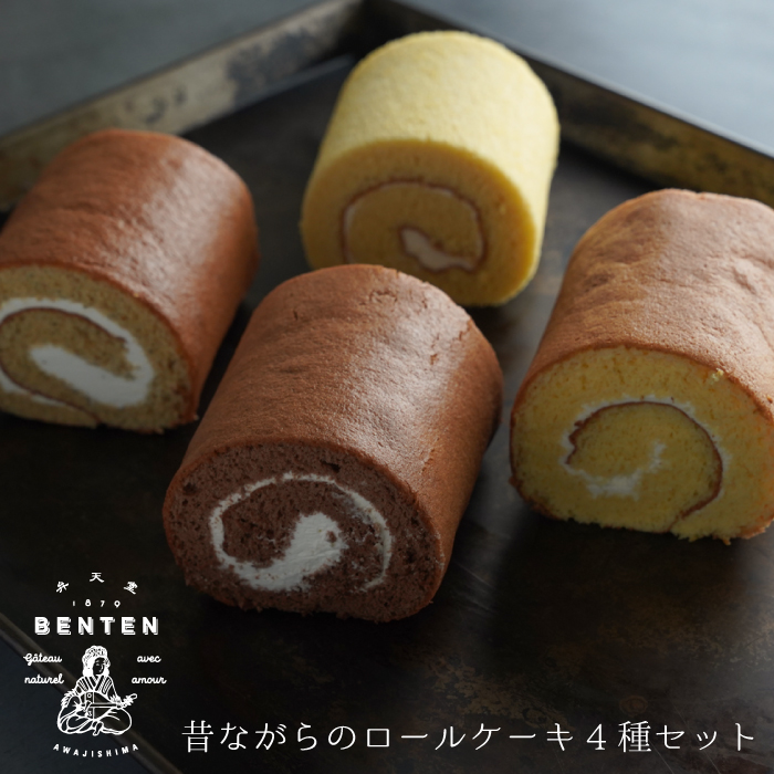 弁天堂 昔ながらのロールケーキ4種セット ケーキ