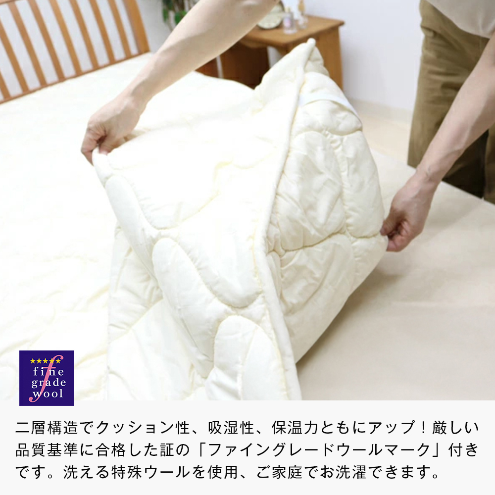 セミダブル 二層式 2.4kg ベッドパッド 洗える羊毛ウール100％ 日本製
