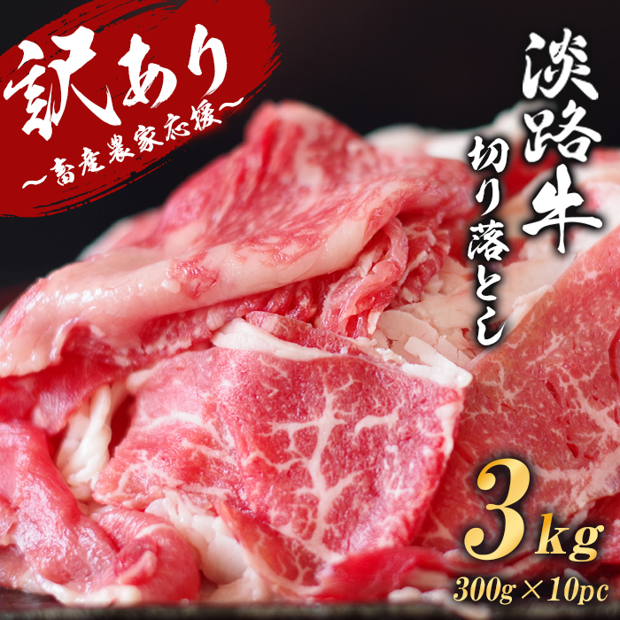 【訳あり】淡路牛 切り落とし 3kg (300g×10パック)　[小分け 冷凍 牛肉 人気]