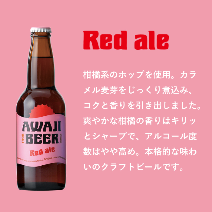 あわぢびーるレッドエール６本セット《淡路島のクラフトビール》