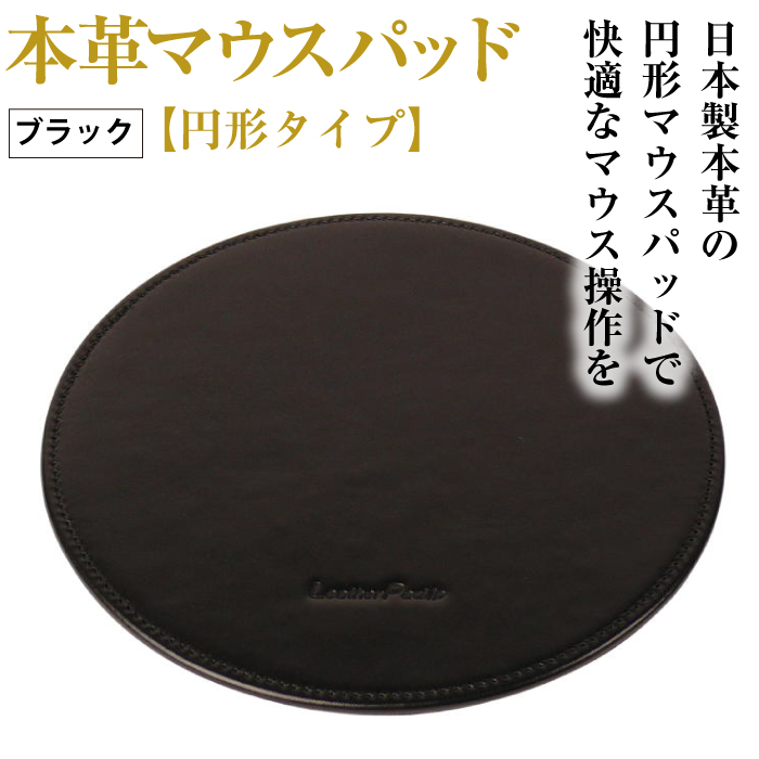 本革マウスパッド【円形タイプ】（ブラック）