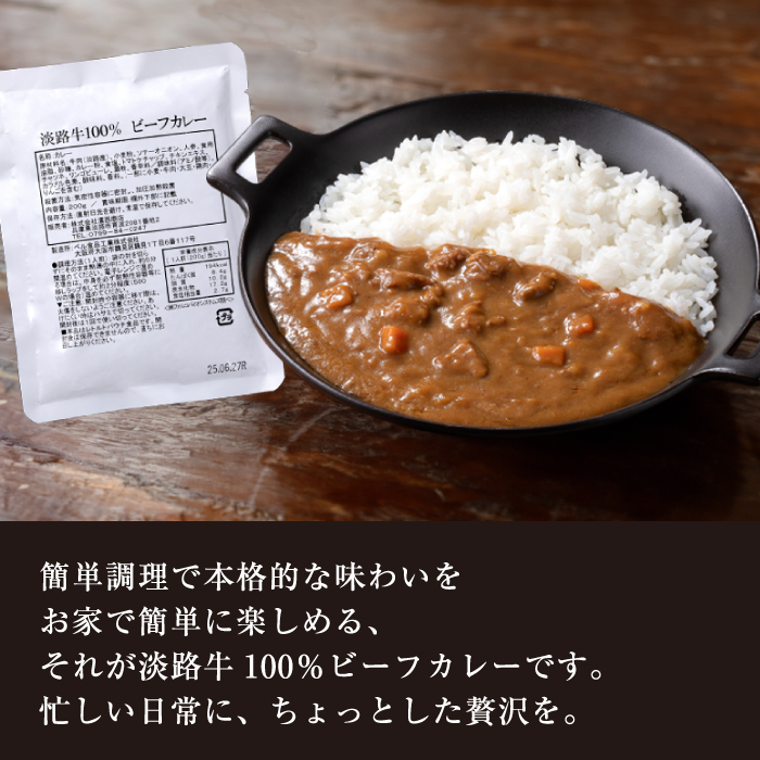 淡路牛100％ ビーフカレー 200g×30袋　レトルトカレー