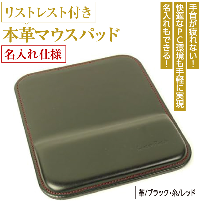リストレスト付きの本革マウスパッド【名入れ仕様】（ブラックレッド）*革がブラック、縫い糸がレッド