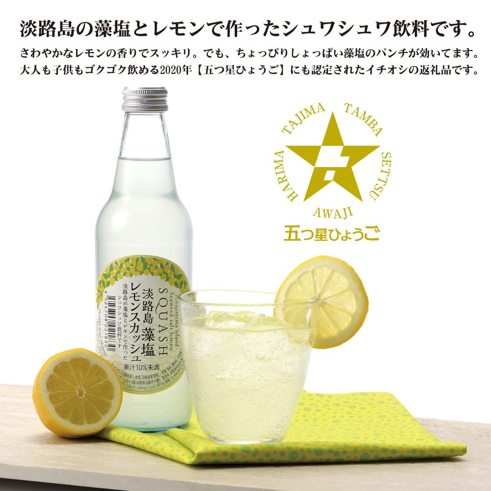 淡路島 藻塩レモンスカッシュ 340ml×24本　炭酸飲料 ご当地サイダー