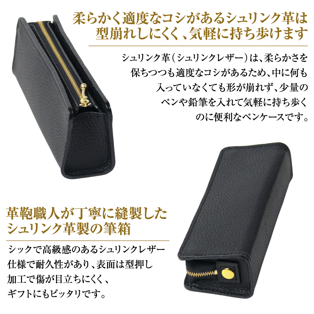 シュリンク革製筆箱・ペンケース（ブラック）