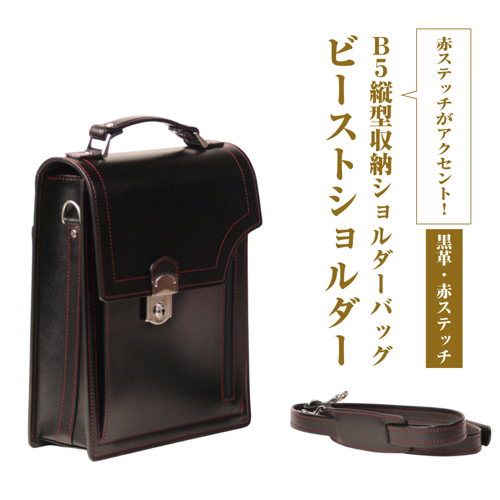 本革仕様のＢ５縦型収納ショルダーバッグ【ビートルショルダー（黒革・赤ステッチ）】