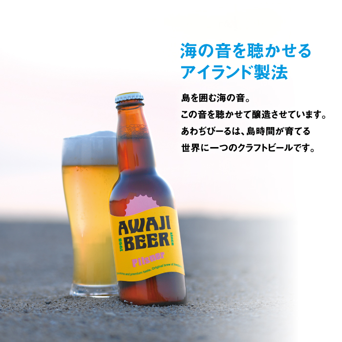 あわぢびーるピルスナー６本セット《淡路島のクラフトビール》