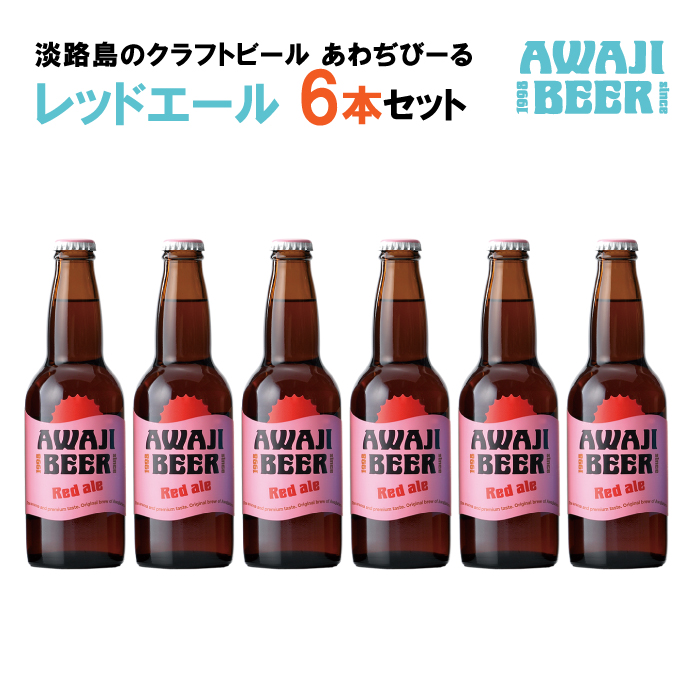 あわぢびーるレッドエール６本セット《淡路島のクラフトビール》
