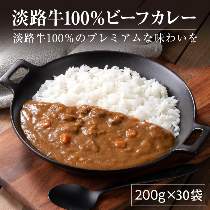淡路牛100％ ビーフカレー 200g×30袋　レトルトカレー