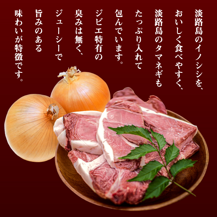 【ジビエハンバーグ】淡路島産イノシシハンバーグ24個セット