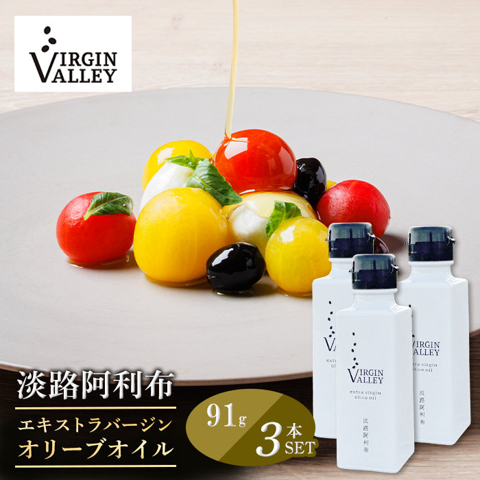 3本セット！「Virgin Valley 淡路阿利布」91ｇ（エキストラバージンオリーブオイル）【2025年度産】