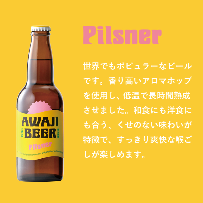 あわぢびーるピルスナー６本セット《淡路島のクラフトビール》