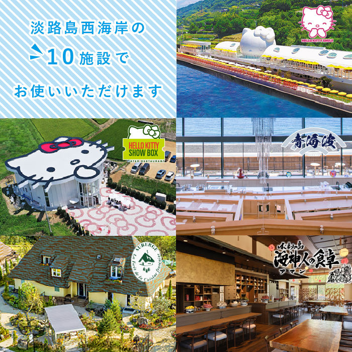 淡路島西海岸の飲食施設で使えるお食事券セット(30,000円分)