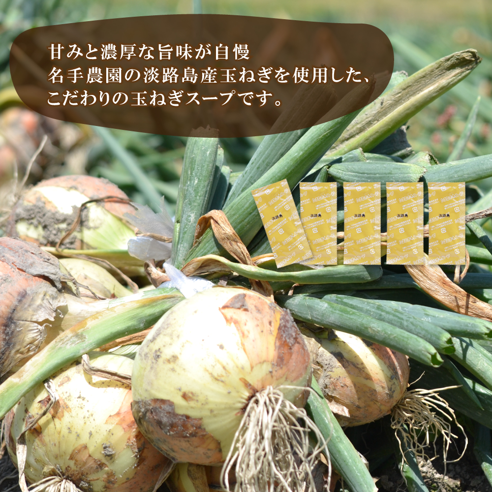 名手農園の淡路島産玉ねぎスープ 6g×60袋　 スープ