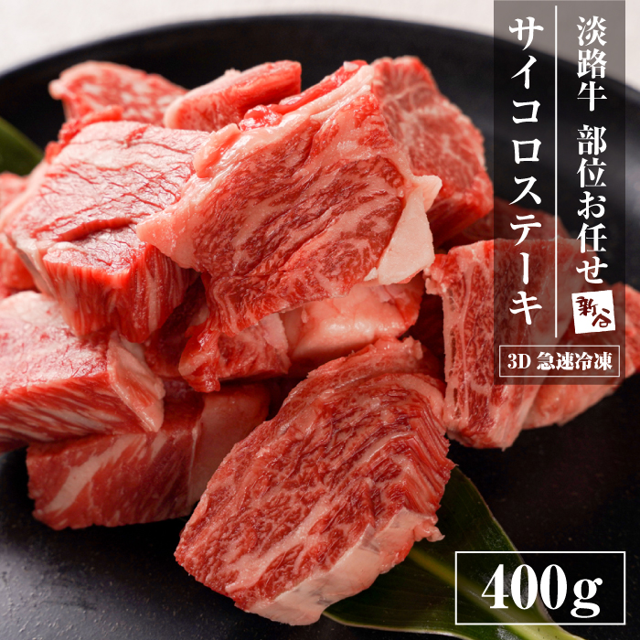 【数量限定】淡路牛 部位おまかせサイコロステーキ 400ｇ ステーキ