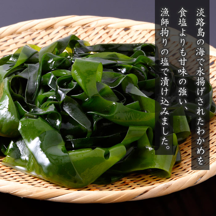 淡路島産 塩蔵わかめ 120g×6袋　わかめ