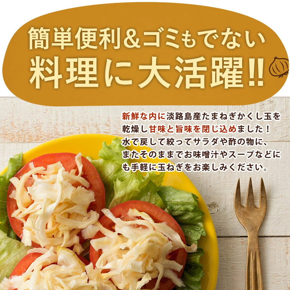 今井ファームの淡路島産乾燥玉ねぎ50g 玉ねぎ