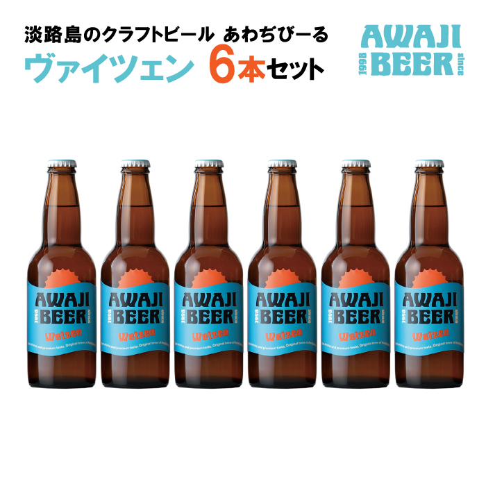あわぢびーるヴァイツェン６本セット《淡路島のクラフトビール》