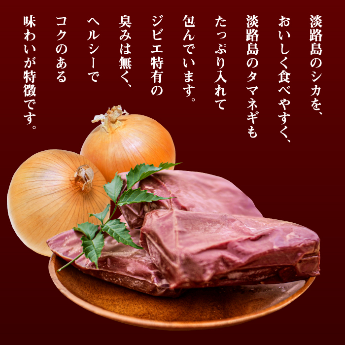 【ジビエハンバーグ】淡路島産シカハンバーグ24個セット