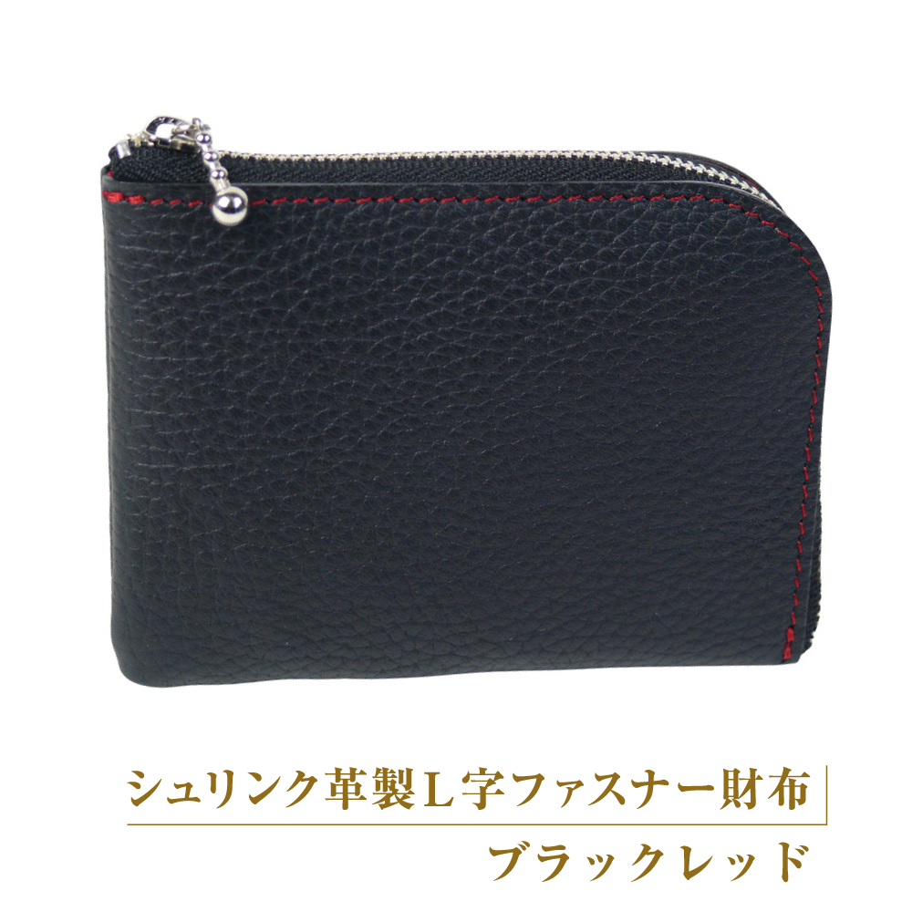 シュリンク革製Ｌ字ファスナー財布（ブラックレッド）
