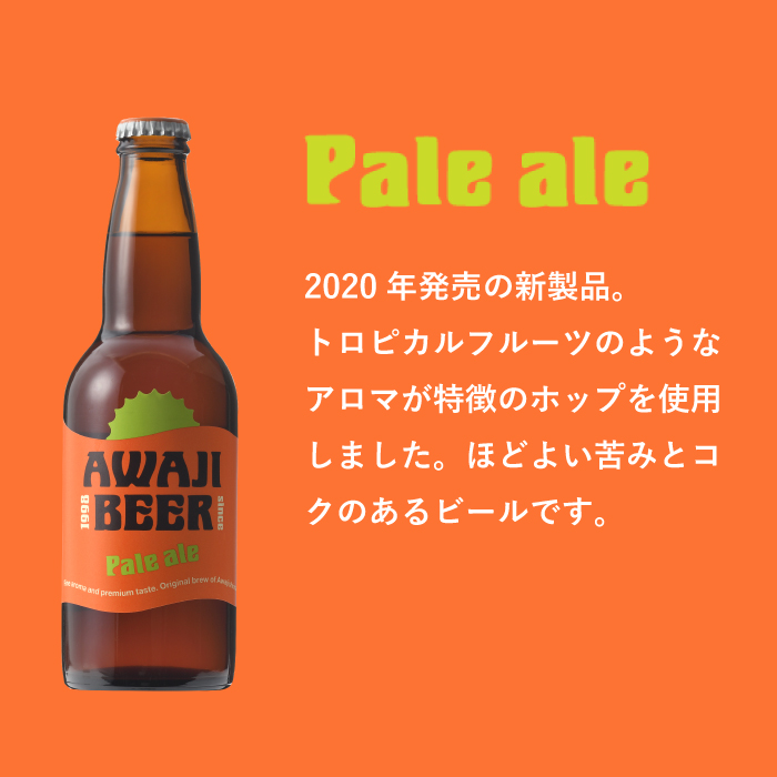 あわぢびーるペールエール６本セット《淡路島のクラフトビール》