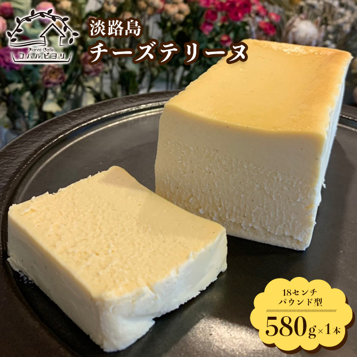 淡路島チーズテリーヌ 580g