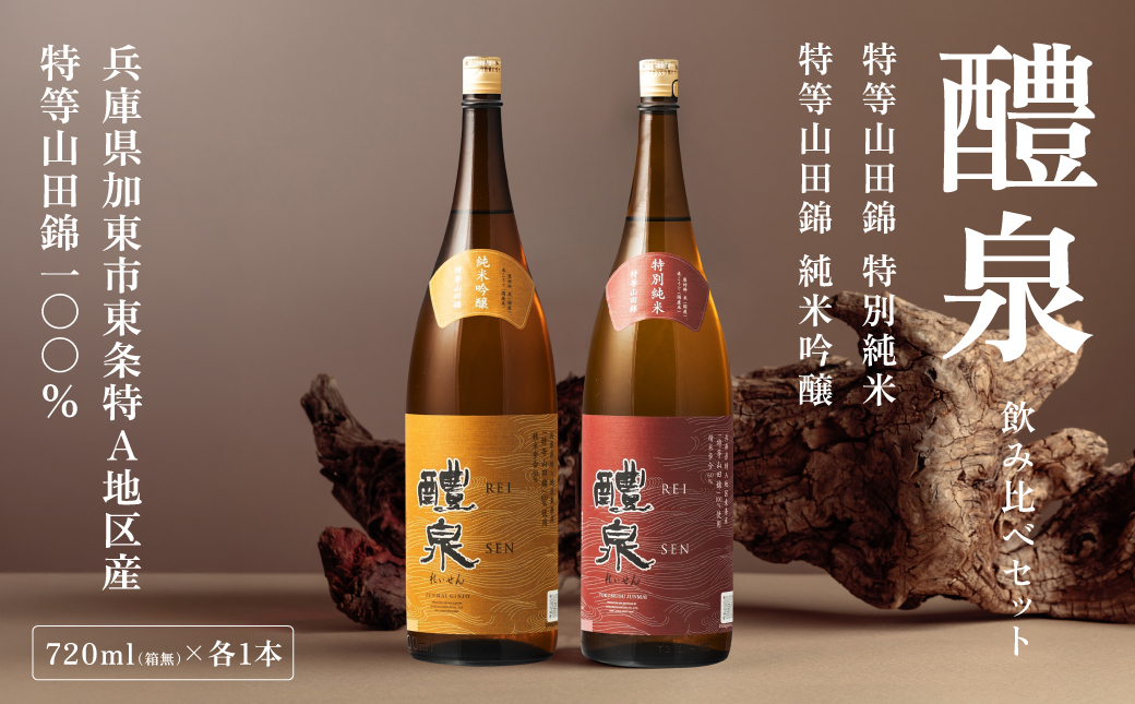 醴泉（れいせん）　特別純米・純米吟醸　特等山田錦飲み比べセット　玉泉堂酒造 加東市特A地区 東条産山田錦使用 日本酒 酒 四合瓶