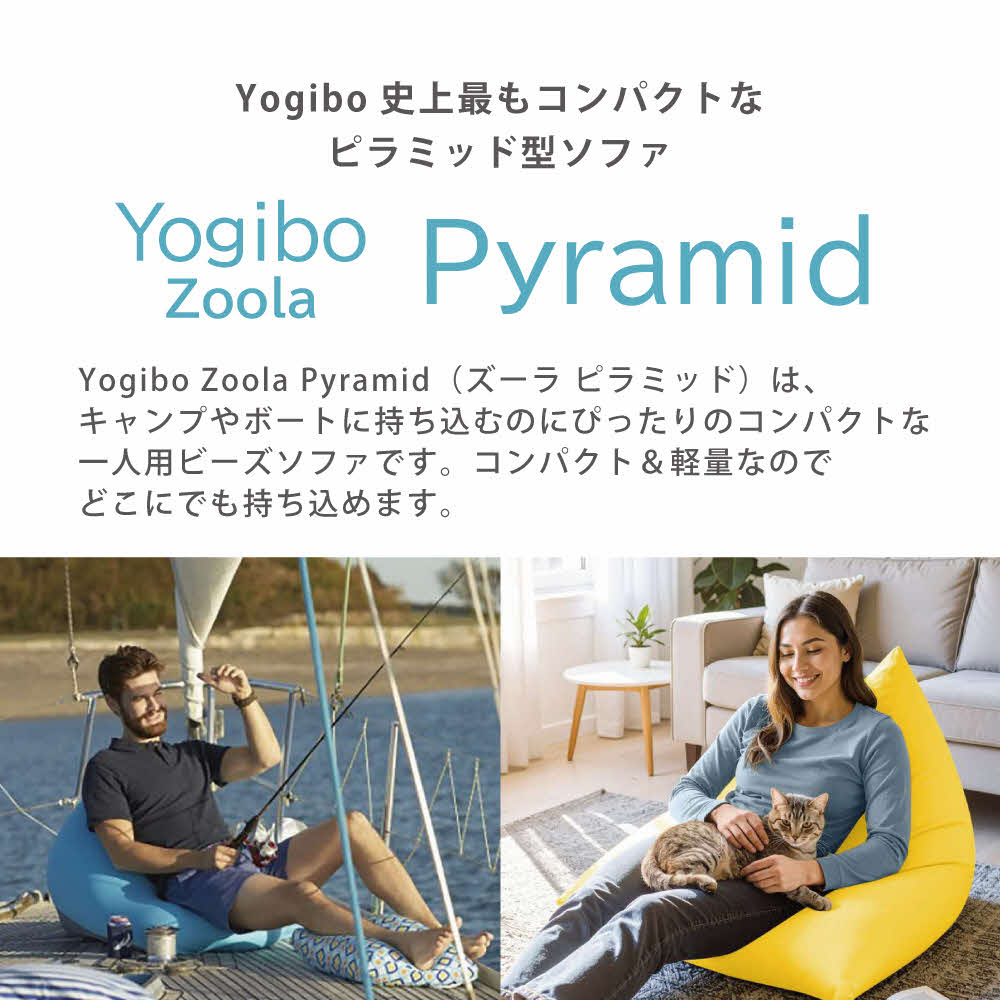 Yogibo Zoola Pyramid ( ヨギボー ズーラ ピラミッド ) オフブラック 雑貨 日用品 寝具 インテリア