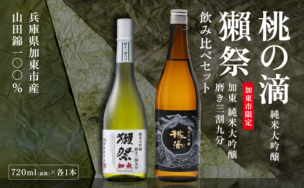 獺祭 加東 磨き三割九分 ・ 桃の滴 飲み比べ 720ml 2本セット [ 加東市特A地区産山田錦 獺祭 松本酒造 日本酒 酒 お酒 純米大吟醸 純米酒 四合瓶 贈答用 ギフト 兵庫県 兵庫 加東市 ]