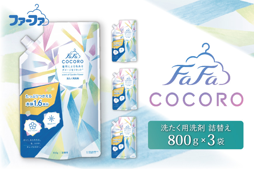 ファーファ ココロ 洗たく用 洗剤 詰替3個 セット 日用品 洗濯 洗濯洗剤 洗濯用洗剤 衣類用洗剤 ランドリー フレグランス お徳用