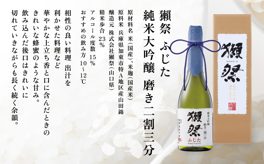 獺祭 ふじた 純米大吟醸 磨き二割三分 720ml  化粧箱入 [ 加東市特A地区 藤田産山田錦 日本酒 酒 お酒 四合瓶 贈答品 ギフト 兵庫県 兵庫 加東市 ]
