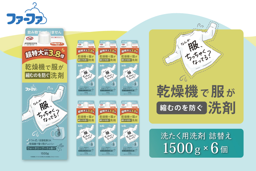 ファーファ　乾燥機対応洗剤1500g　6個セット[ ウォータリーブーケの香り 乾燥機 対応 洗濯洗剤 衣類用洗剤 縮みを防ぐ 防臭  日用品 ランドリ? ]